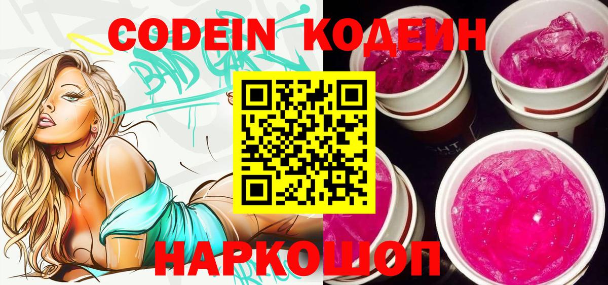 Codein напиток Lean (лин) Трёхгорный